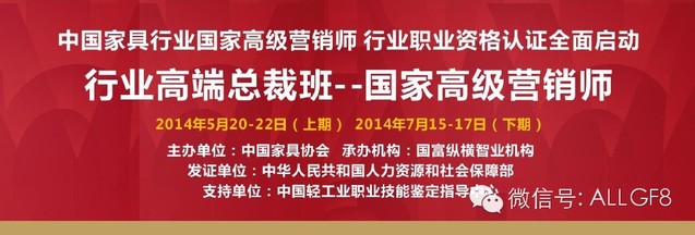 【黃埔高級營銷師】打造中國家居行業(yè)高端、權(quán)威的教育平臺！