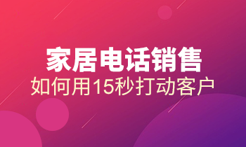 家居電話銷售：如何用15秒打動客戶